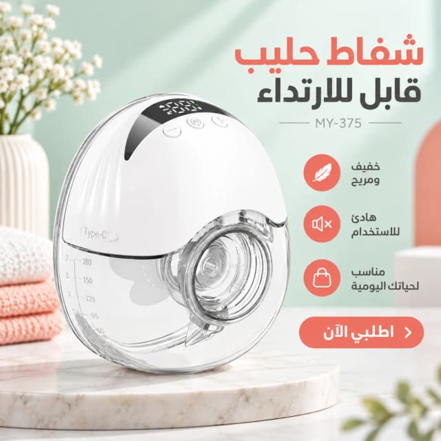 شفاط اللبن القابل للارتداء MY-375