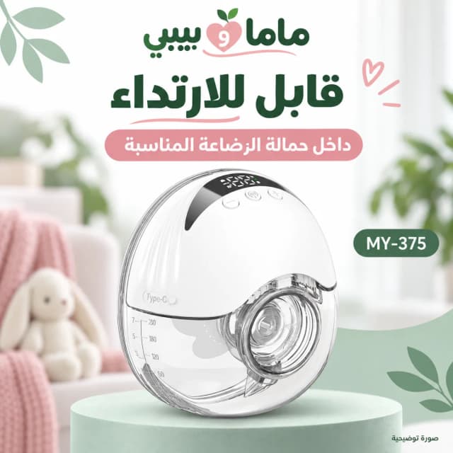 MY-375 قابل للارتداء داخل حمالة الرضاعة المناسبة